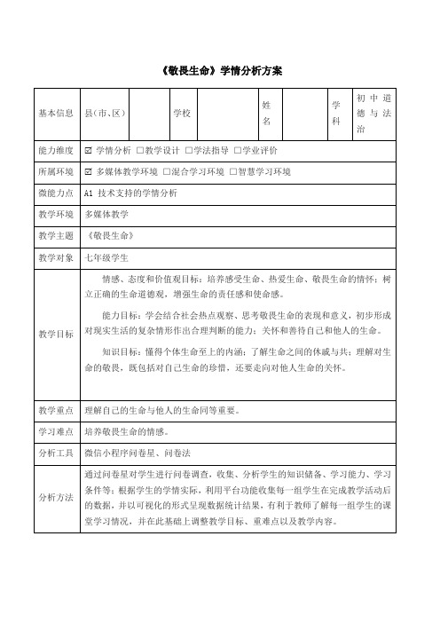 A1-1《敬畏生命》学情分析方案