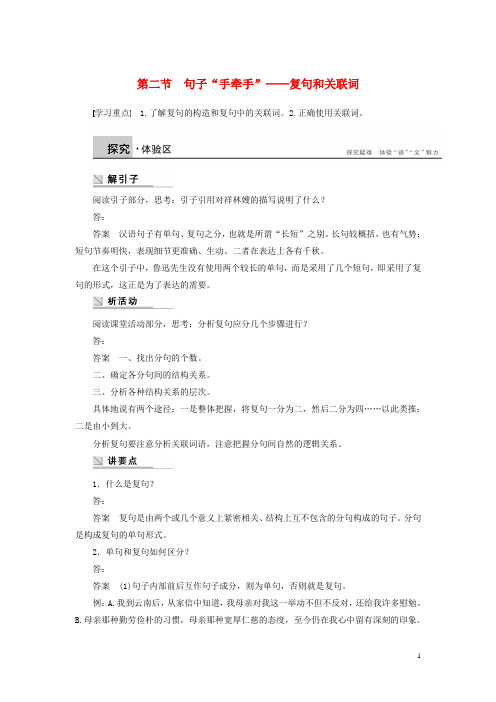 高中语文 第五课 第二节 句子“手牵手”复句和关联词学案 新人教版选修《语言文字应用》