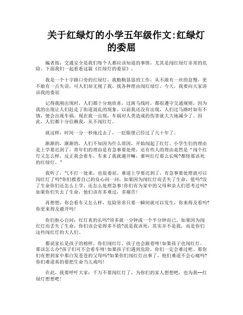 关于红绿灯的小学五年级作文红绿灯的委屈