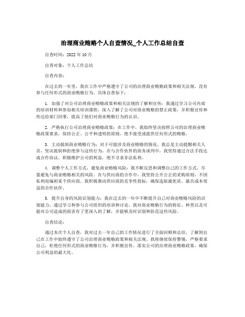 治理商业贿赂个人自查情况_个人工作总结自查