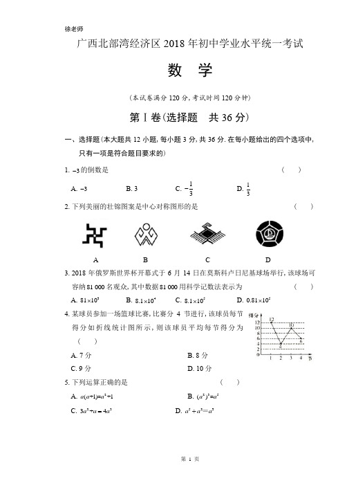 2018年广西北部湾经济区中考数学试卷含答案解析