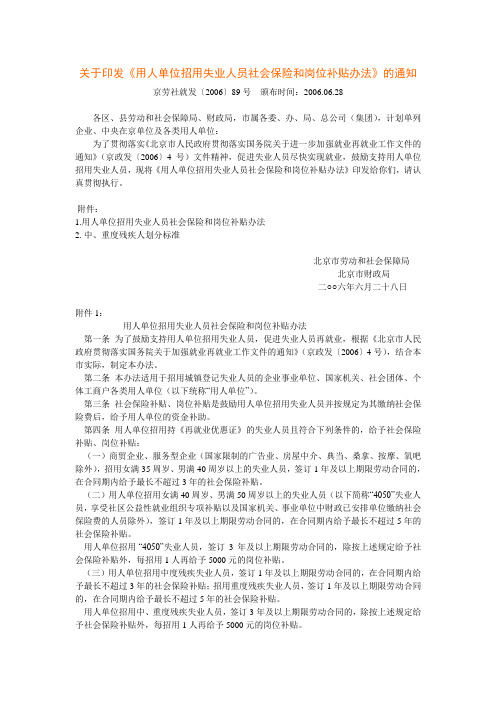 【2006】89号关于印发《用人单位招用失业人员社会保险和岗位补贴办法》的通知