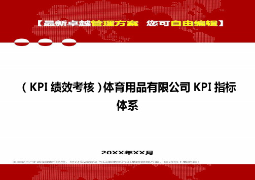 2020(KPI绩效考核)体育用品有限公司KPI指标体系