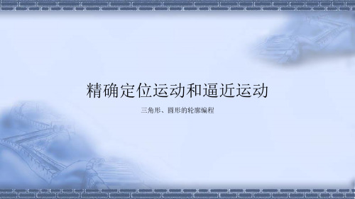 工业机器人现场编程-(实训任务)精确定位和逼近运动-三角形、圆形的轮廓编程-PPT课件