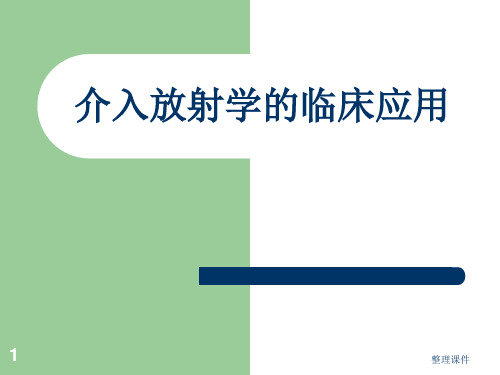 介入放射学临床应用