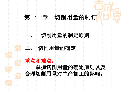 第十一章 切削用量的制订    金属切削原理第2版华中科技大学出版社