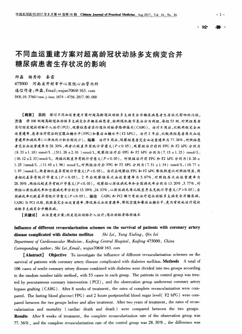 不同血运重建方案对超高龄冠状动脉多支病变合并糖尿病患者生存状