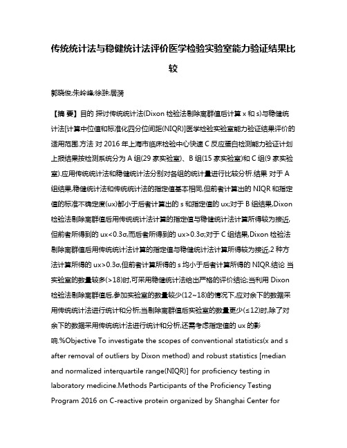 传统统计法与稳健统计法评价医学检验实验室能力验证结果比较