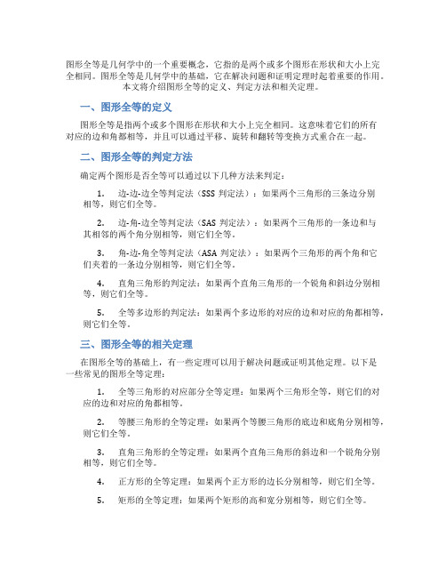 图形全等知识点