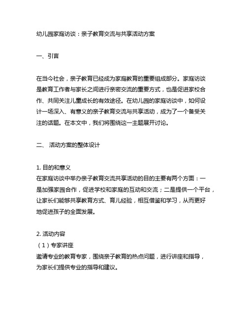 幼儿园家庭访谈：亲子教育交流与分享活动方案