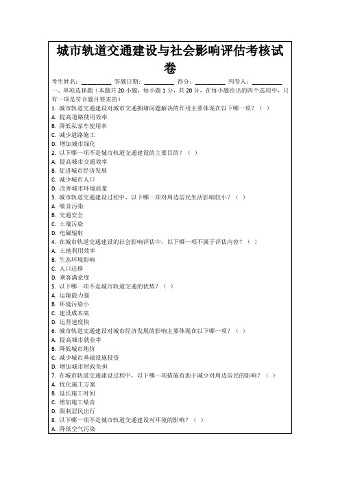 城市轨道交通建设与社会影响评估考核试卷