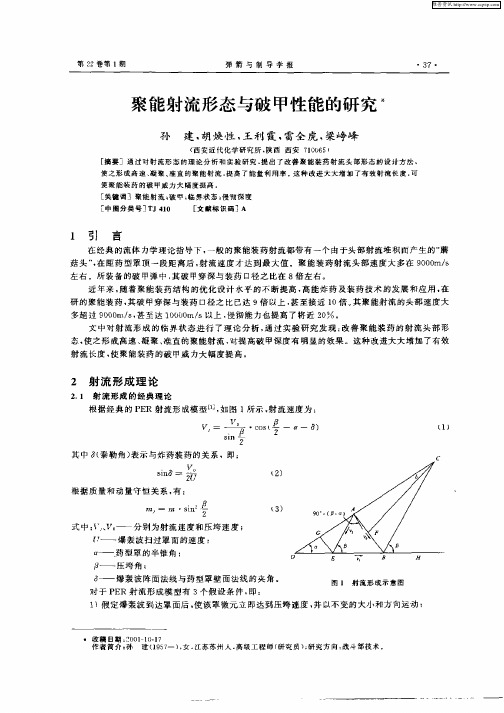 聚能射流形态与破甲性能的研究