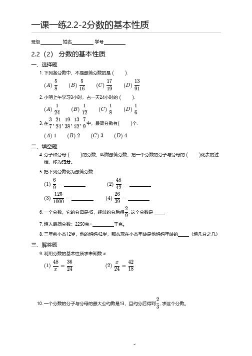 一课一练2.2-2分数的基本性质