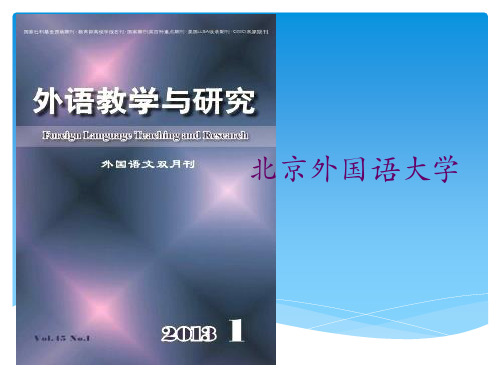 《外语教学与研究》期刊简介