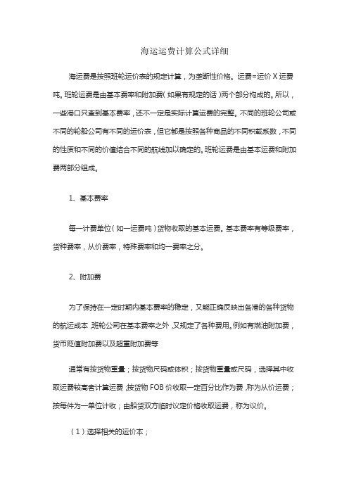 海运运费计算公式详细