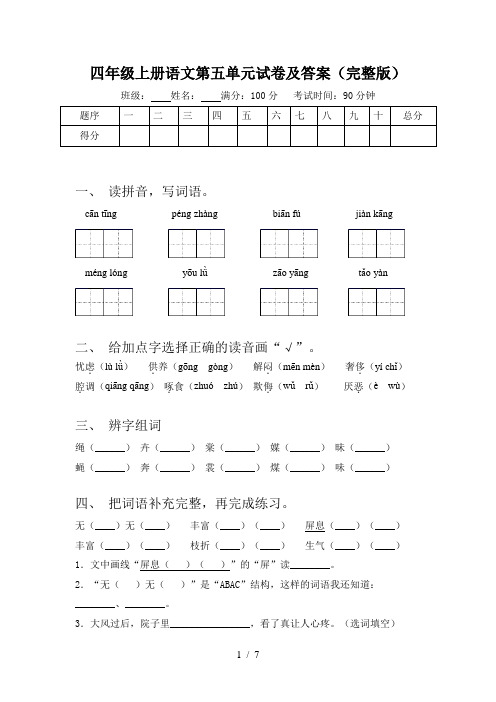 四年级上册语文第五单元试卷及答案(完整版)