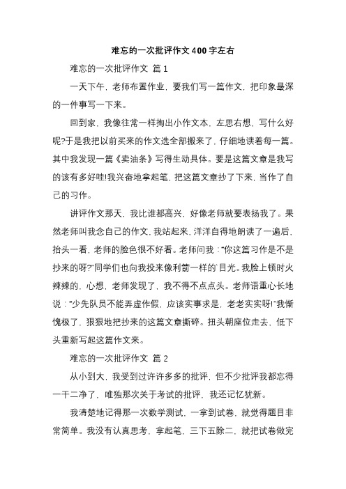 难忘的一次批评作文400字左右