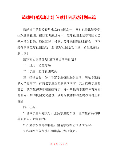 篮球社团活动计划 篮球社团活动计划三篇