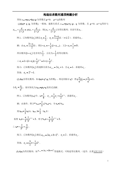 (完整版)高中数学构造法求数列通