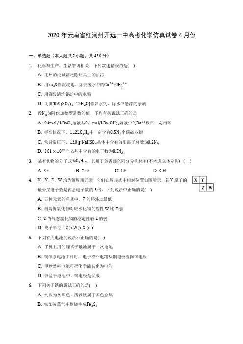 2020年云南省红河州开远一中高考化学仿真试卷4月份(含答案解析)