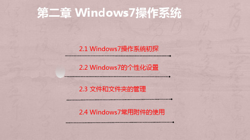 大学计算机基础-Windows7操作系统