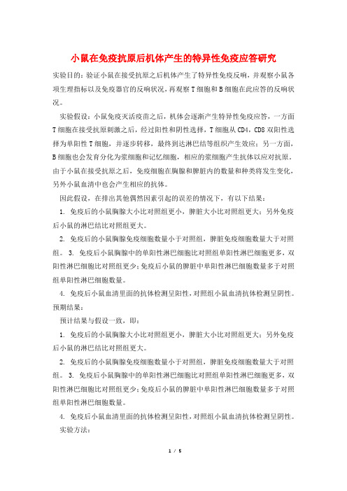 小鼠在免疫抗原后机体产生的特异性免疫应答研究