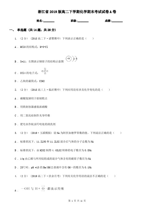 浙江省2019版高二下学期化学期末考试试卷A卷