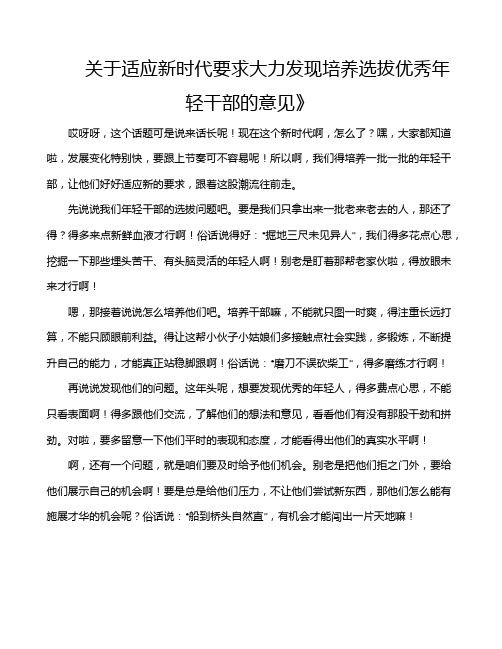 关于适应新时代要求大力发现培养选拔优秀年轻干部的意见》