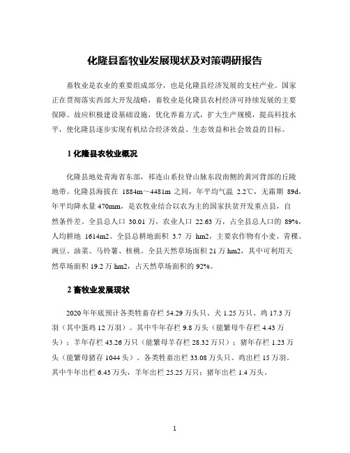 化隆县畜牧业发展现状及对策调研报告