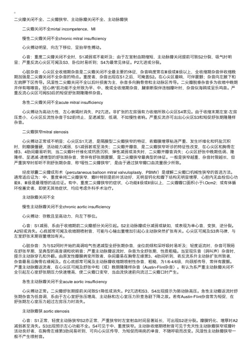 临床执业医师辅导精华：二尖瓣关闭不全、二尖瓣狭窄、主动脉瓣关闭不全、主动脉瓣狭