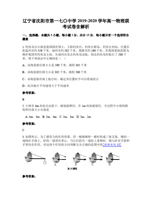 辽宁省沈阳市第一七〇中学2019-2020学年高一物理联考试卷含解析