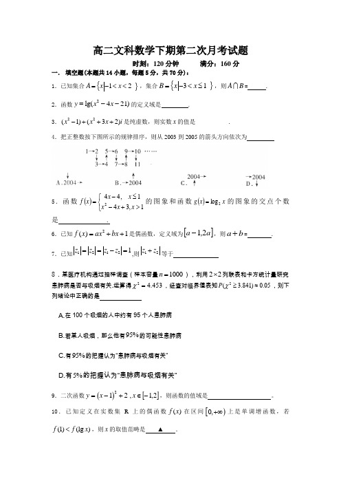 高二文科数学下期第二次月考试题