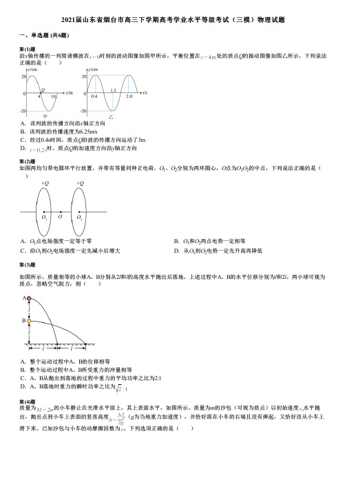 2021届山东省烟台市高三下学期高考学业水平等级考试(三模)物理试题