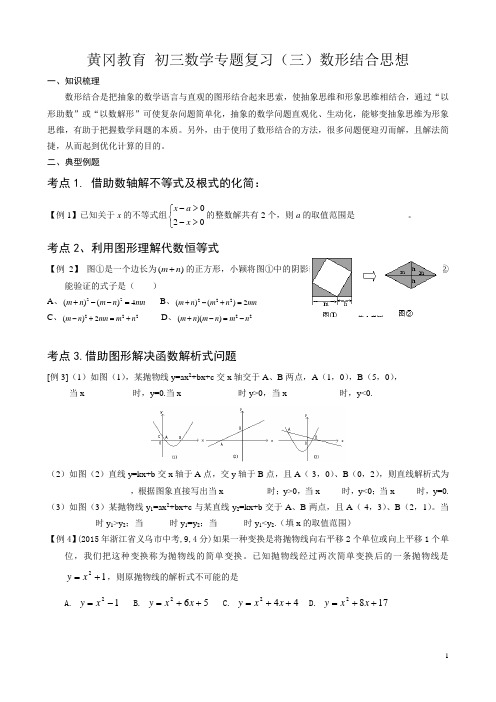 黄冈教育 初三数学专题复习 (3)数形结合思想