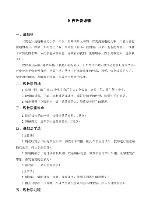 新人教部编版一年级语文下册《9 夜色》精品说课稿