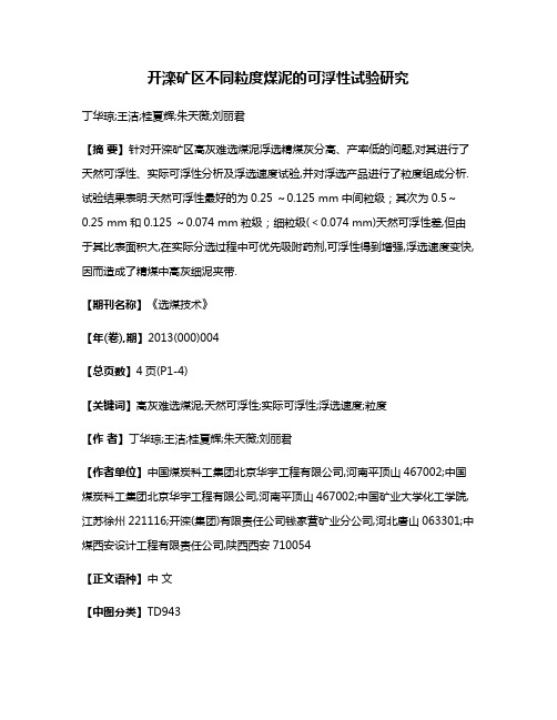 开滦矿区不同粒度煤泥的可浮性试验研究