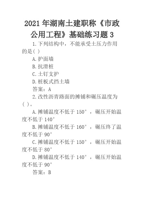 2021年湖南土建职称《市政公用工程》基础练习题3