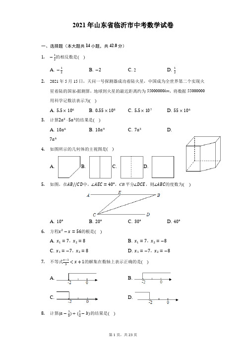 2021年山东省临沂市中考数学试卷-解析版