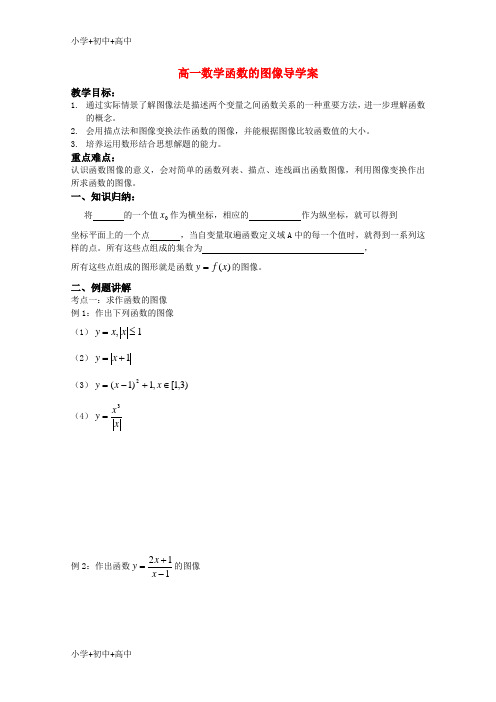 教育最新K12高一数学函数的图像导学案