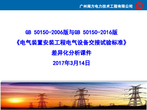 GB50150 电气装置安装工程电气设备交接试验标准 新旧国标差异化分析