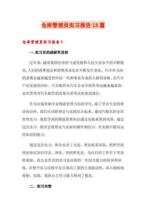 仓库管理员实习报告13篇