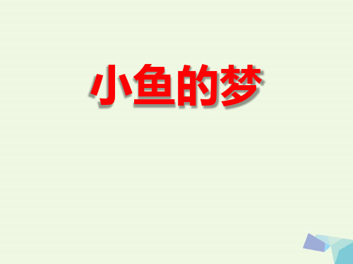 《小鱼的梦》语文教学PPT课件(3篇)