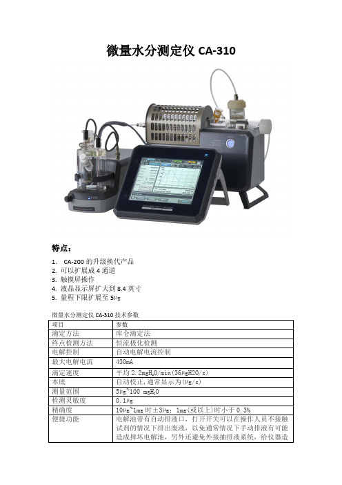 微量水分测定仪CA310