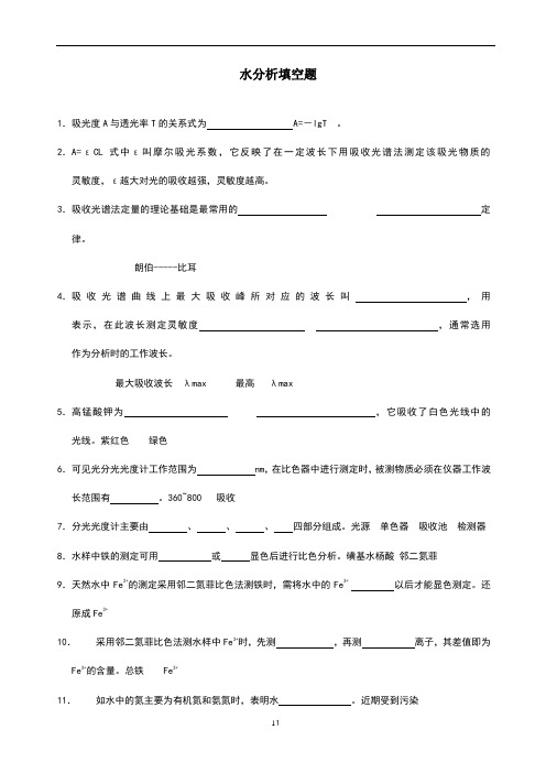 水分析化学填空题