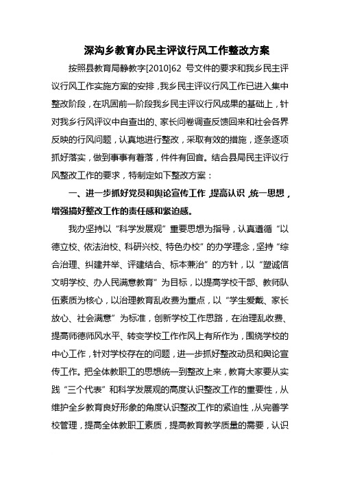 2010年学校民主评议行风工作整改方案