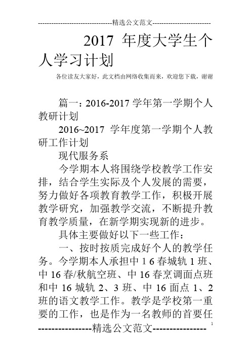 2017年度大学生个人学习计划