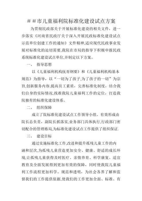 儿童福利院标准化建设试点方案