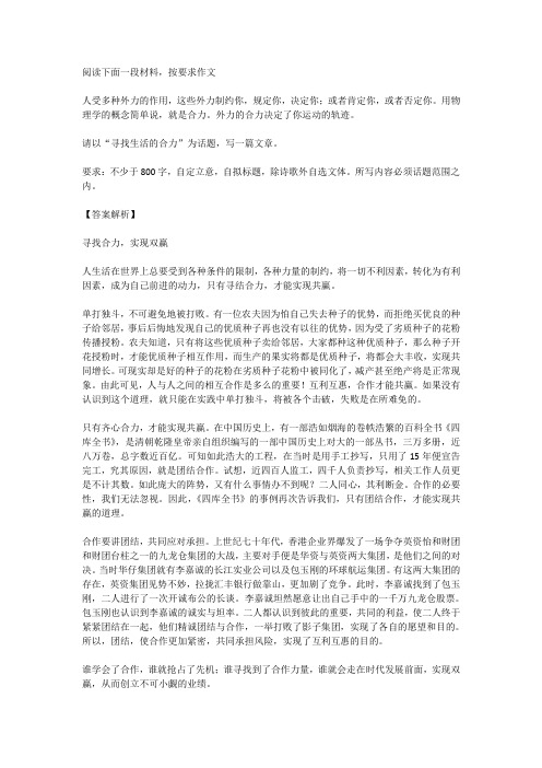 高考语文满分作文范例及解析--寻找合力,实现双赢