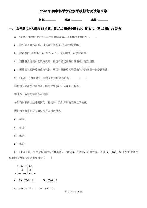 2020年初中科学学业水平模拟考试试卷D卷