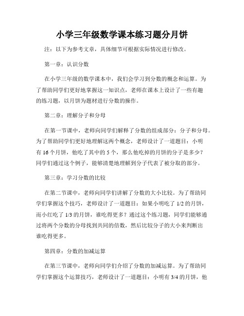 小学三年级数学课本练习题分月饼